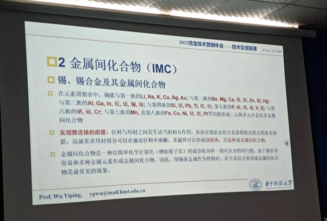 吴懿平教授讲解IMC金属化合物