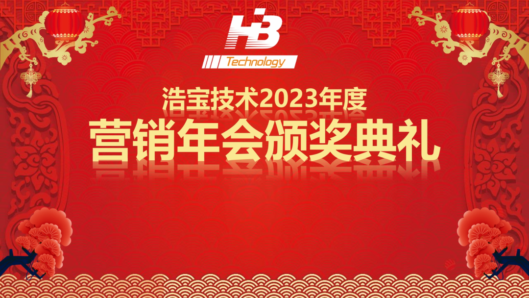 浩宝技术营销年会颁奖典礼