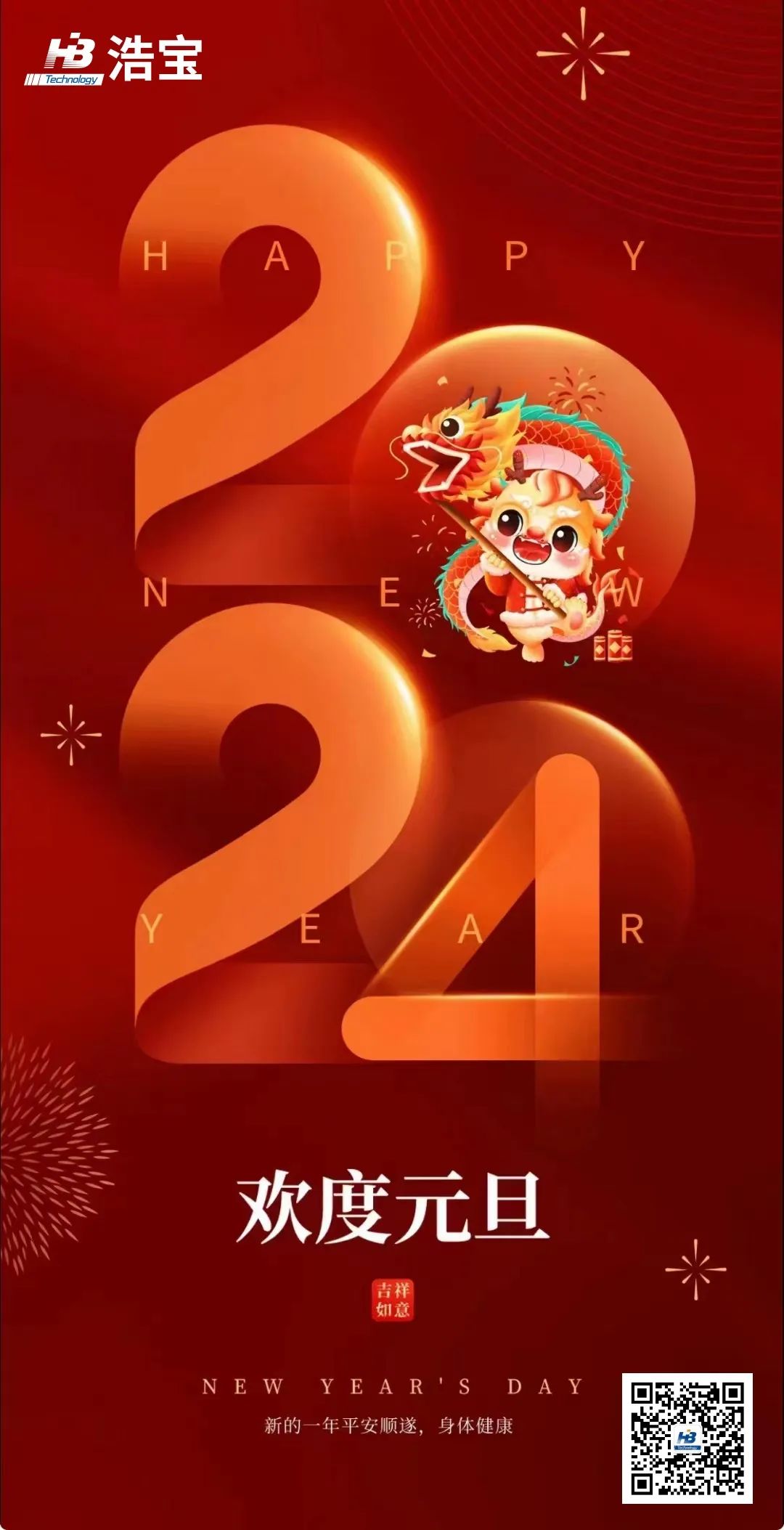 浩宝技术祝大家2024年顺遂平安，元旦节快乐！
