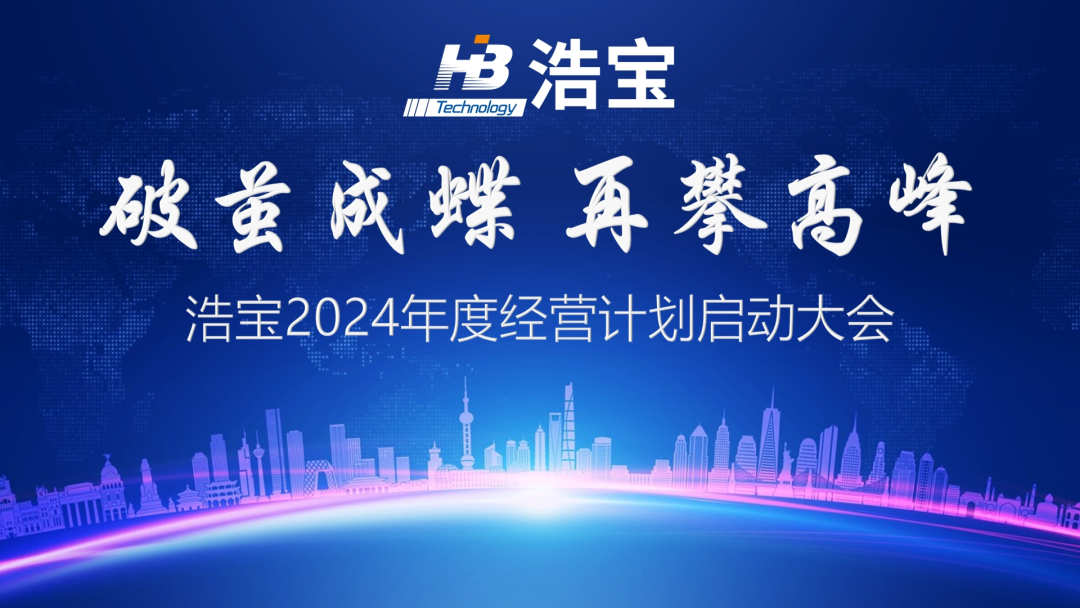 浩宝技术召开2024年经营计划启动大会