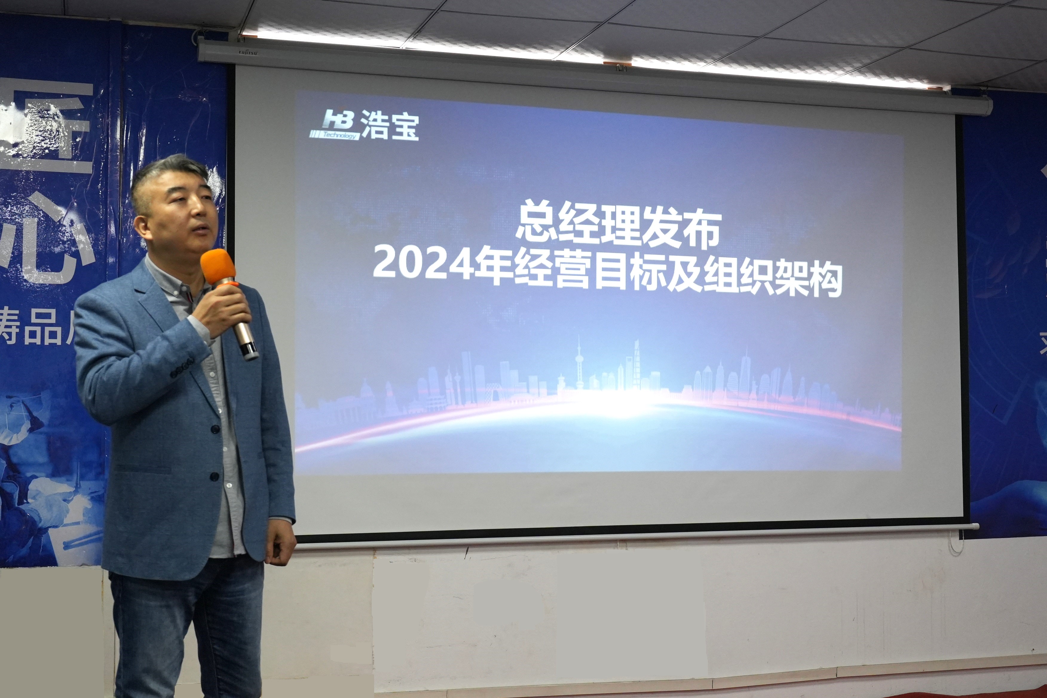 浩宝技术总经理孙浩发布24年经营目标