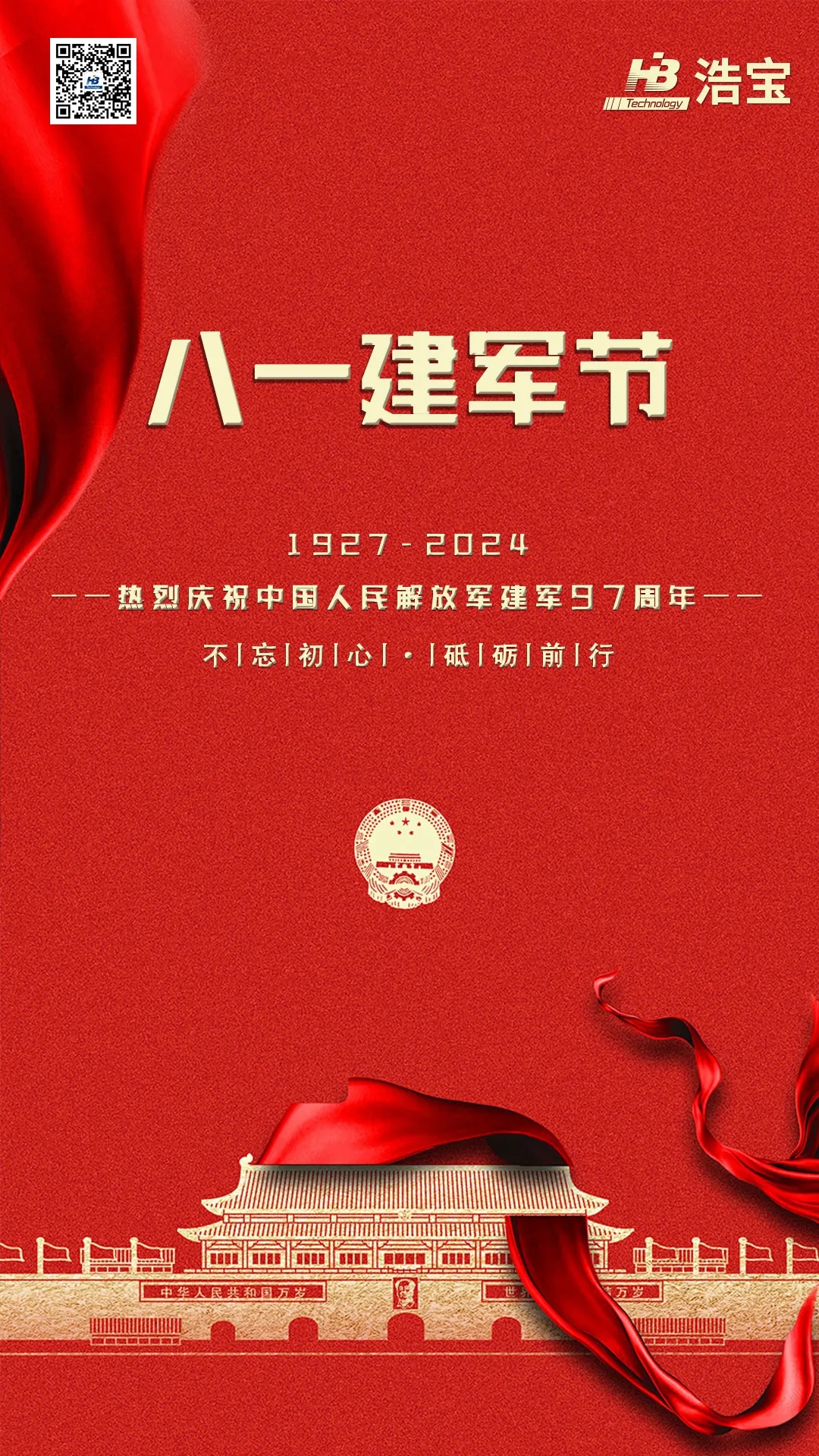 浩宝技术热烈庆祝中国人民解放军建军97周年！