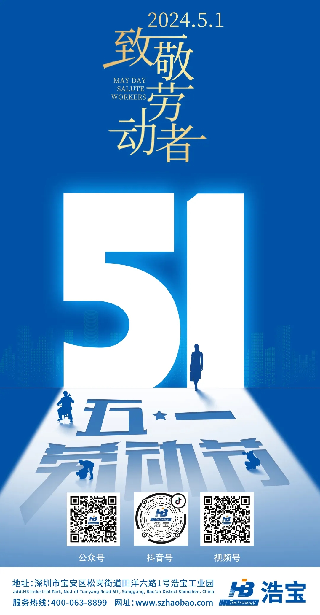 浩宝技术五一劳动节致敬劳动者
