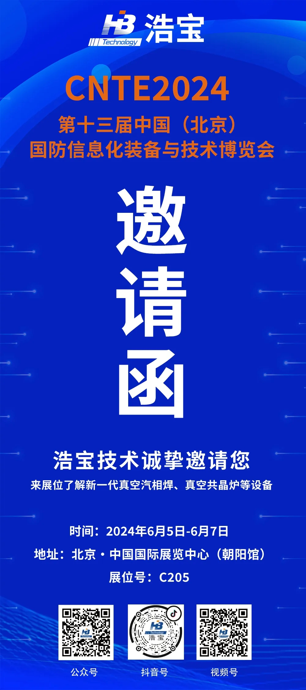 浩宝技术第十三届中国（北京）国防信息化装备与技术博览会邀请函